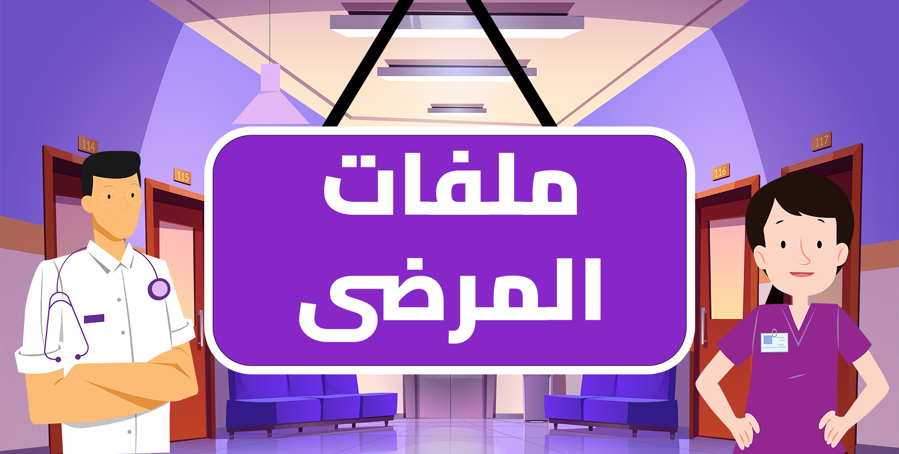 ملفات المرضى